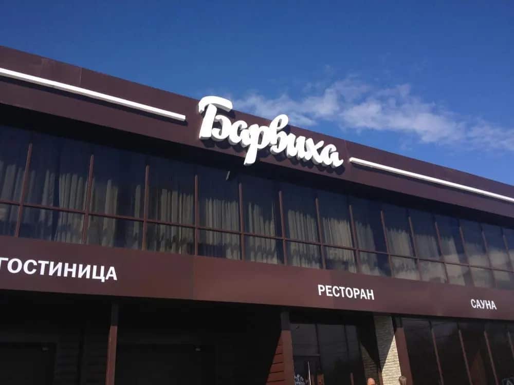 Барвиха: главное фото 1