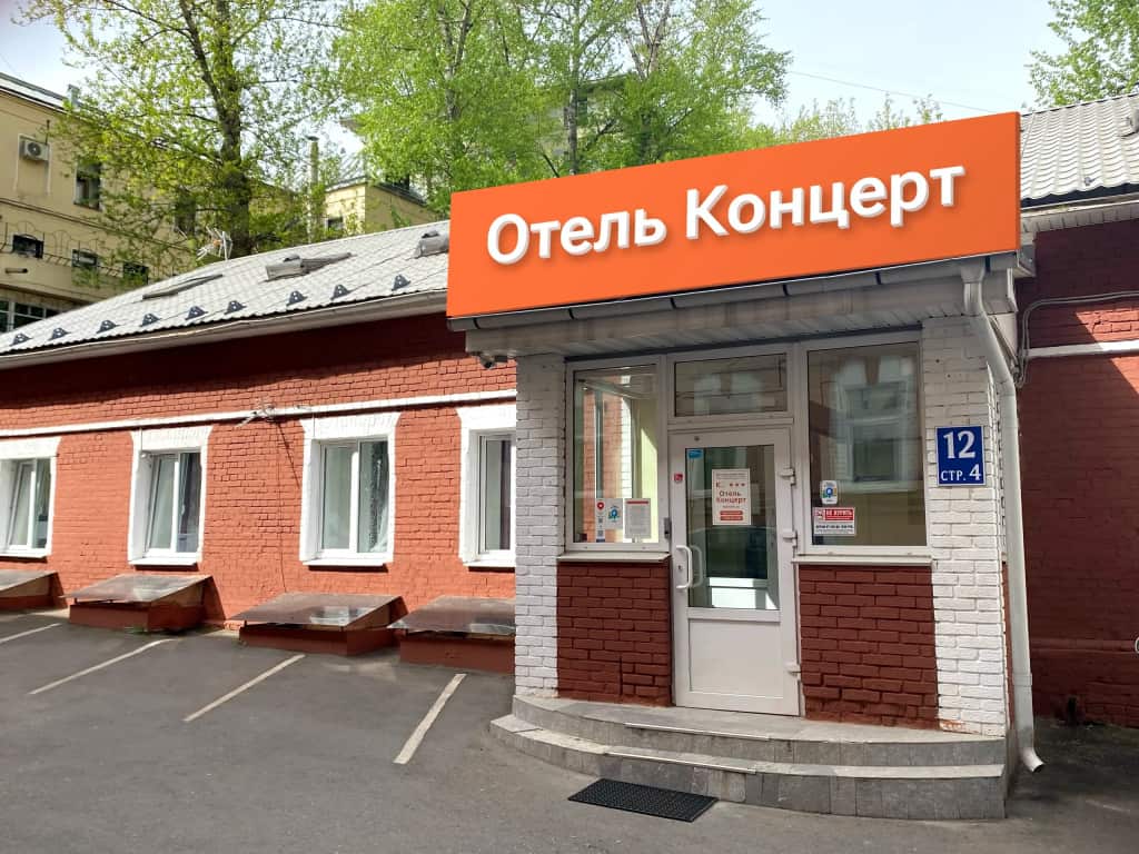 Отель Концерт на Таганской: главное фото 1