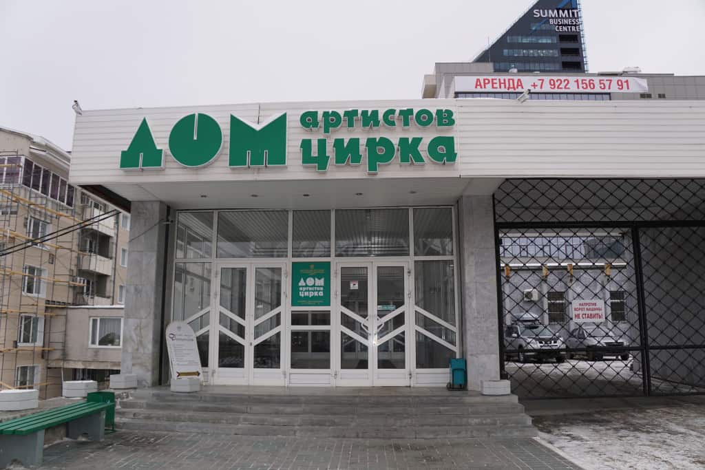 Отель Дом Артистов Цирка г. Екатеринбург: главное фото 1