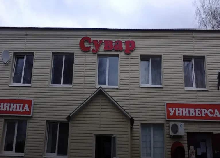 Отель Сувар: главное фото 1
