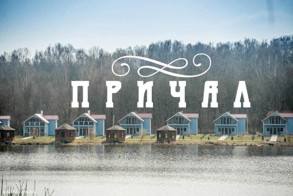 Парк-отель Причал: фото 3