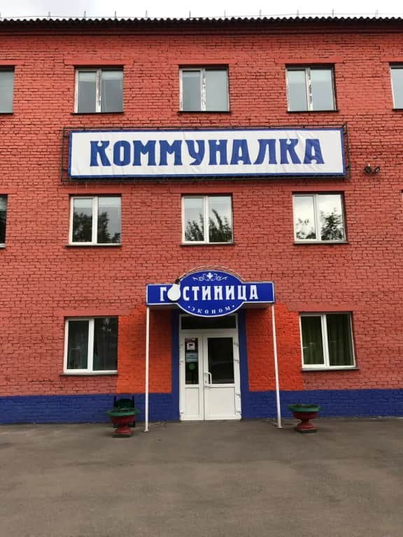 Коммуналка: фото 2