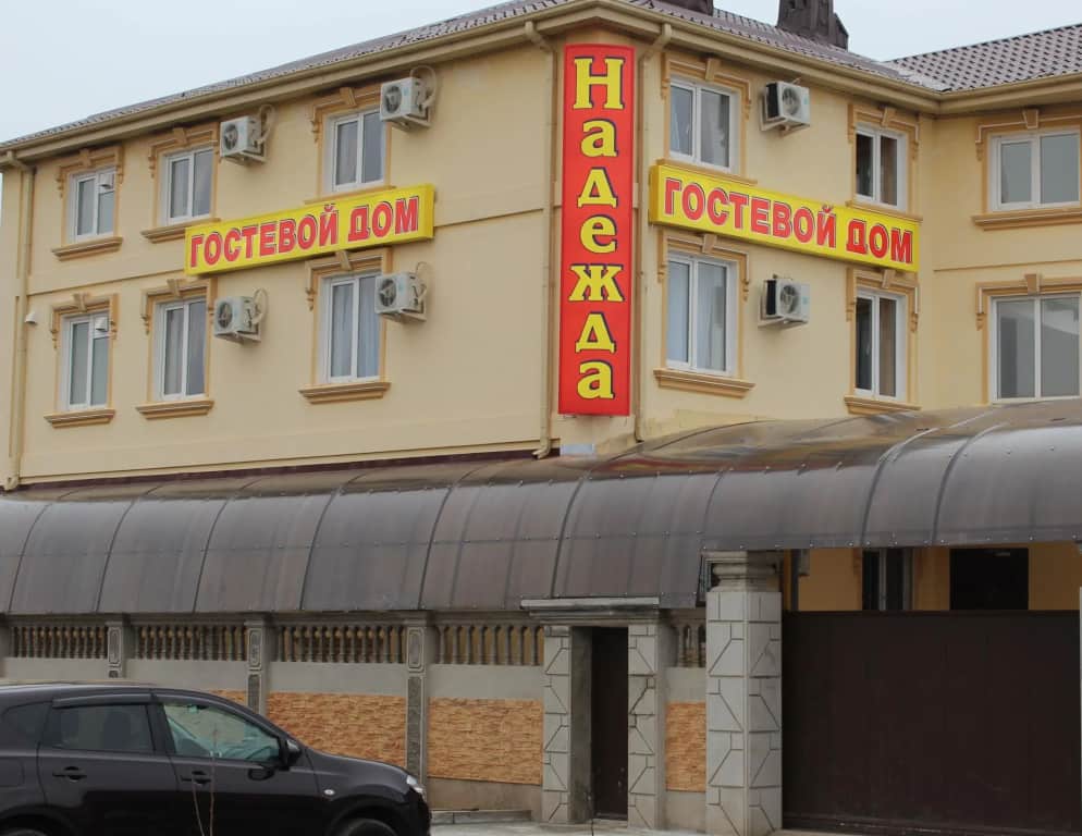 Гостевой дом Надежда 1: фото 2