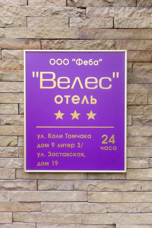 Отель Велес: фото 2