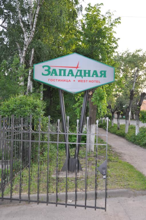 Гостиница «Западная»: фото 2