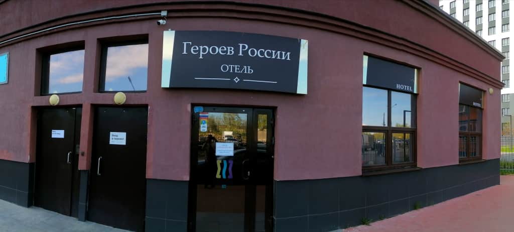 Отель Героев России: фото 2