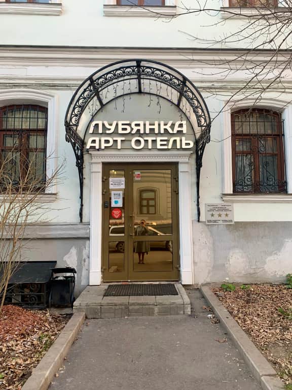 Арт-отель Лубянка: фото 2