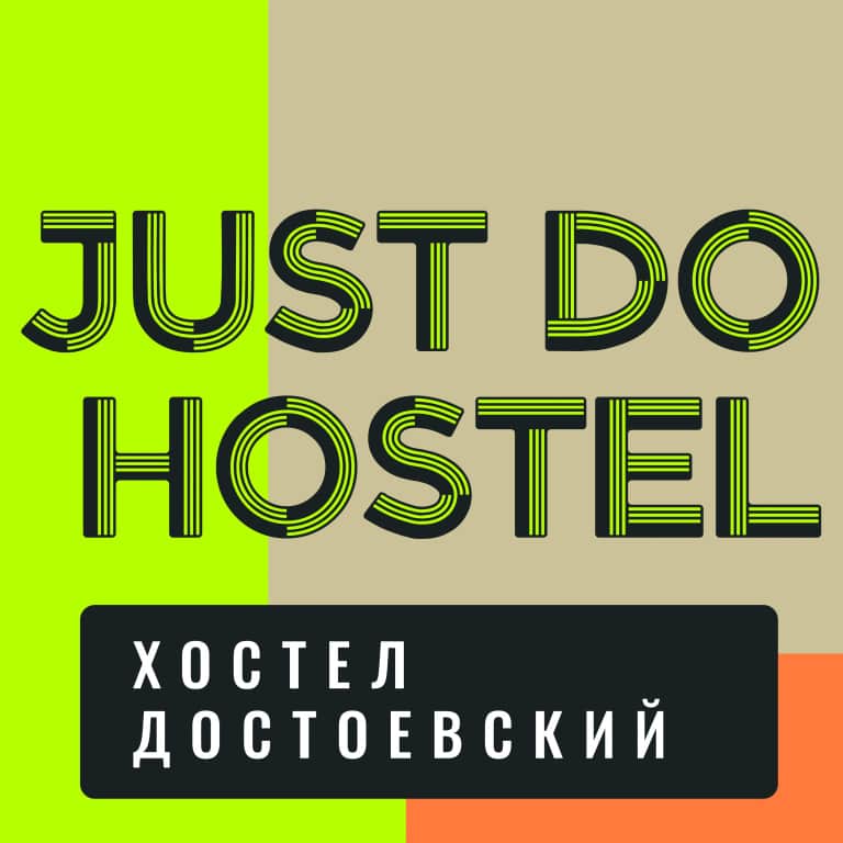 Хостел JustDoHostel Достоевский: фото 2