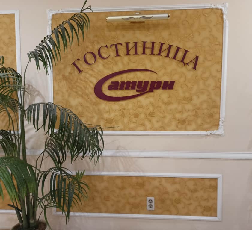 Мини-отель Сатурн: фото 3