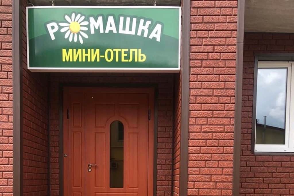 Мини-отель Ромашка: фото 3