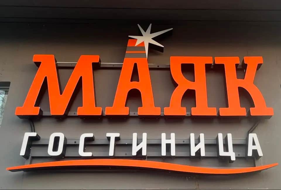 Отель Гостиница Маяк: фото 3