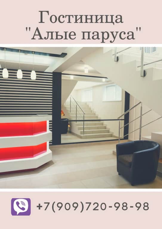 Мини-отель Алые Паруса: фото 2