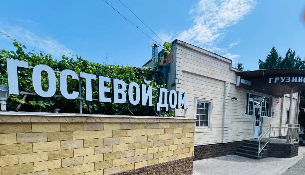 Гостевой дом Иверия: фото 2