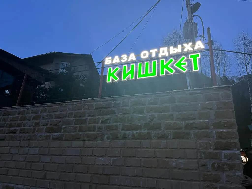 База отдыха Кишкет: фото 3