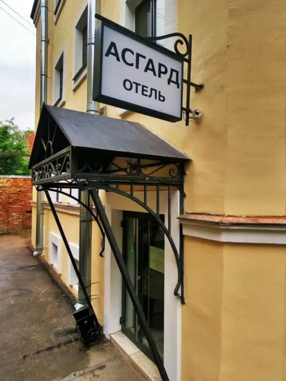 Отель Асгард: фото 3