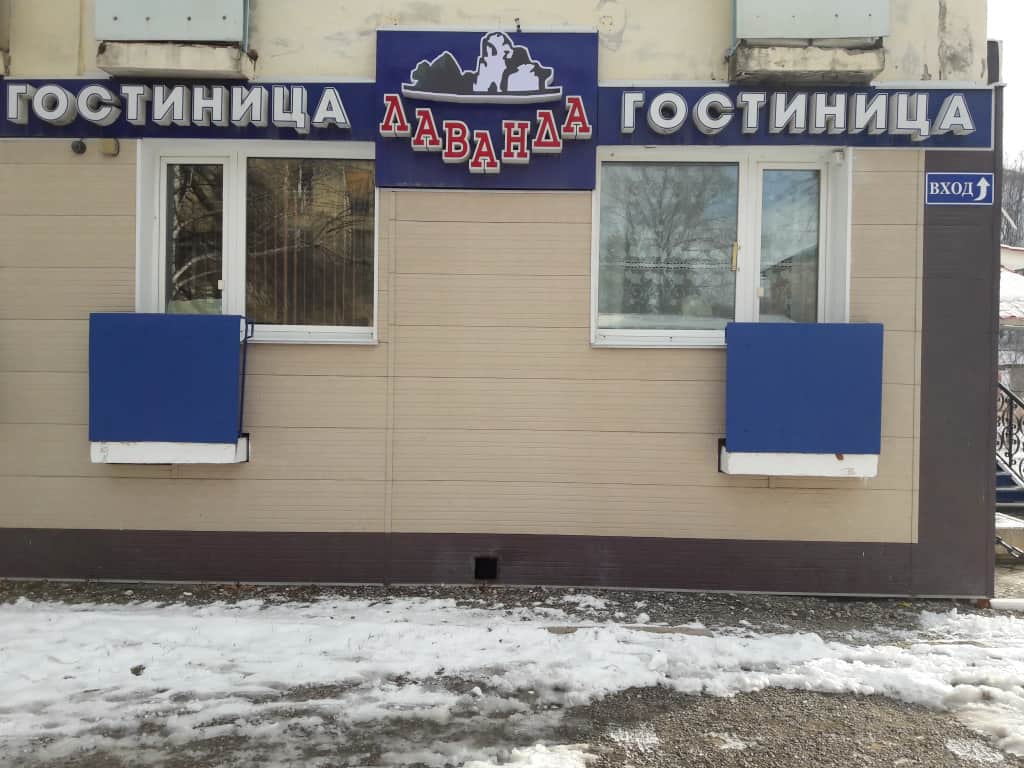 Отель Лаванда: фото 2