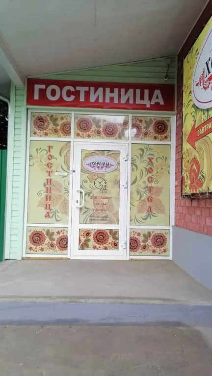 Мини-отель Хоромы: фото 2