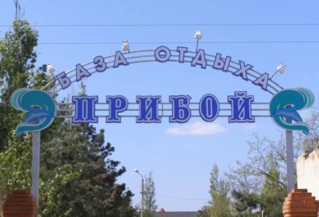 База отдыха Прибой: фото 2