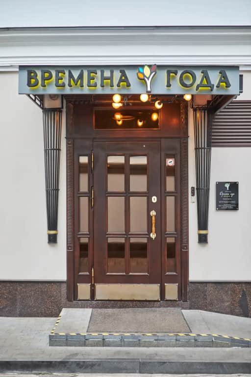 Отель Времена Года: фото 2