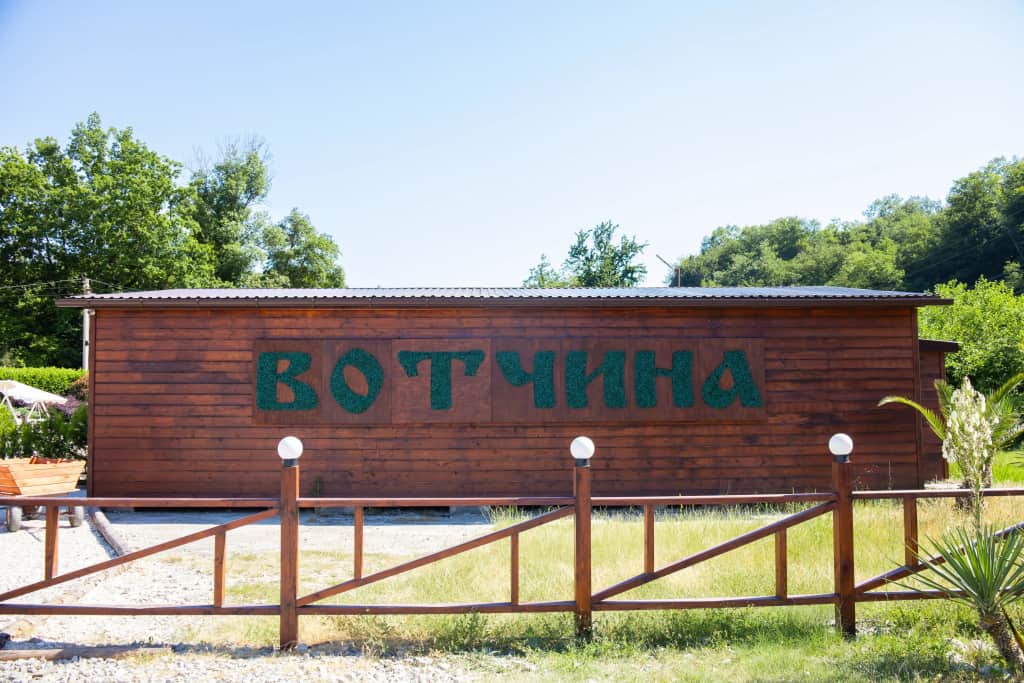 Эко-парк Вотчина: фото 2
