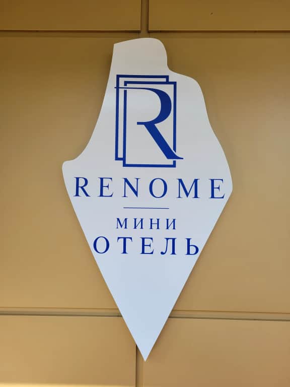 Мини-Отель Реноме: фото 3