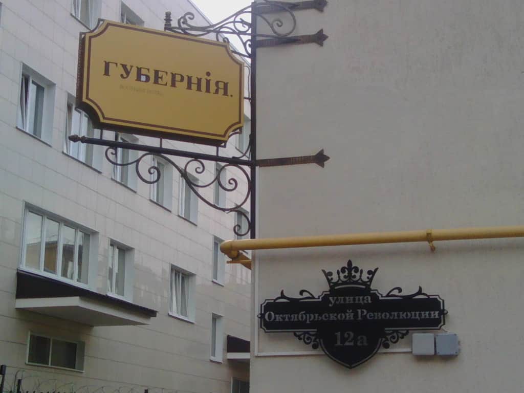 Мини-отель Губерния: фото 2