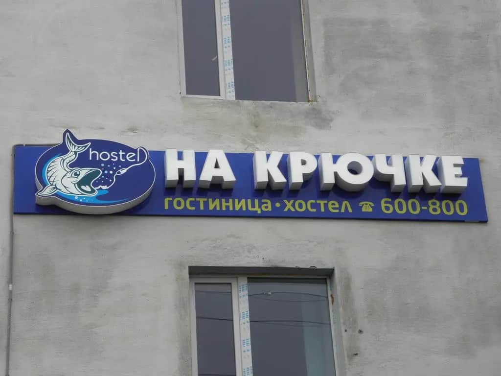 Хостел На крючке: фото 2