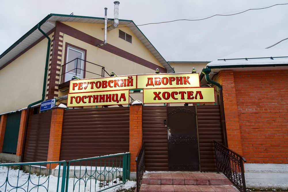 Хостел Реутовский Дворик: фото 3