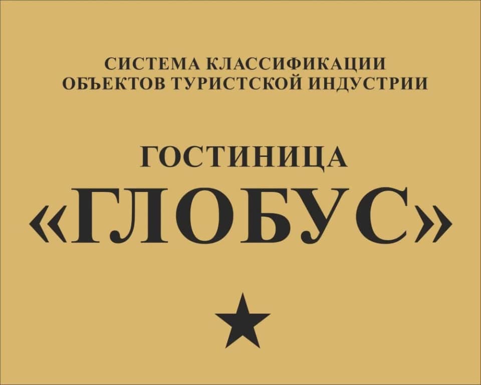 Отель Глобус: фото 2