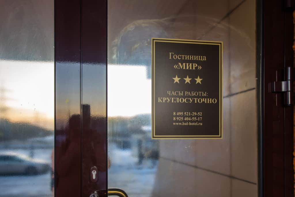 Гостиница Мир на Карбышева: фото 3