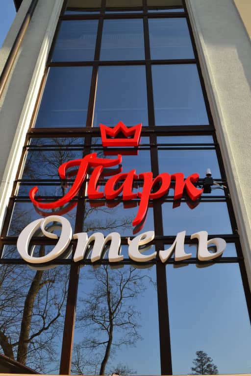 Гостиница Парк Отель: фото 2