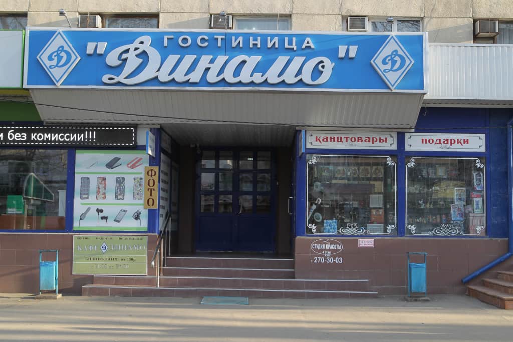 Отель Динамо: фото 2