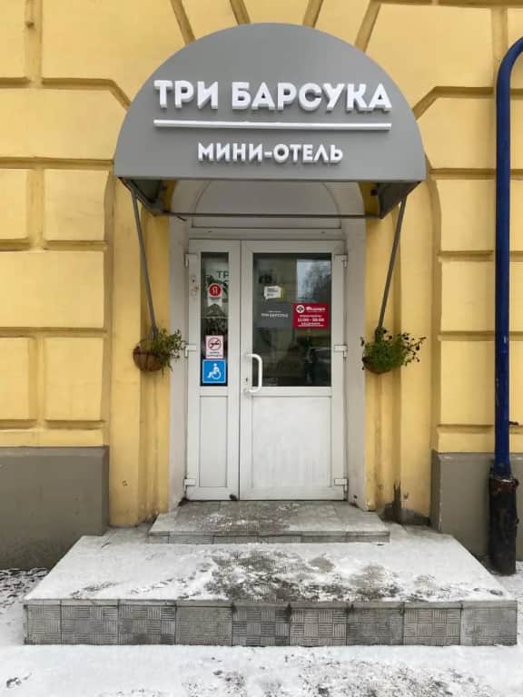 Мини-Отель Три Барсука: фото 3