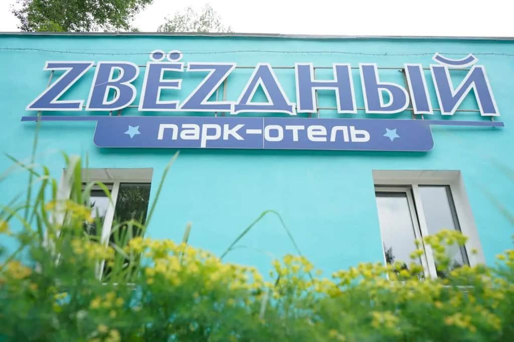Парк-отель Звездный: фото 3
