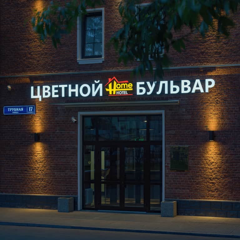 Отель Цветной бульвар: фото 3