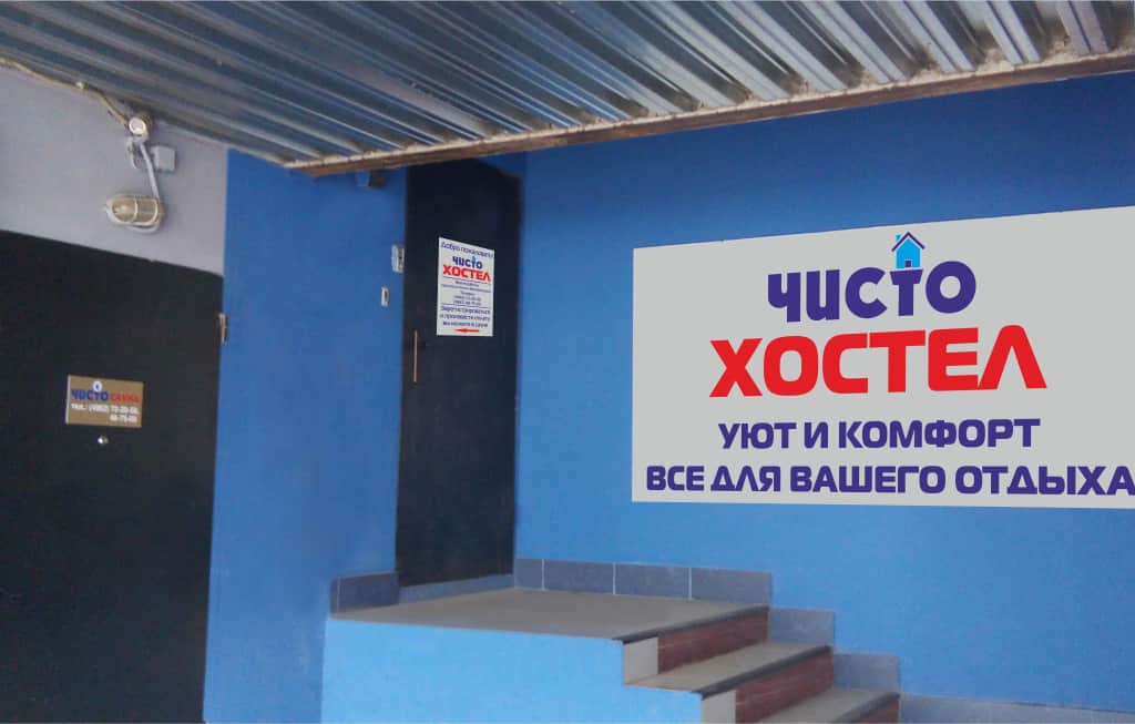 Хостел Чисто: фото 2