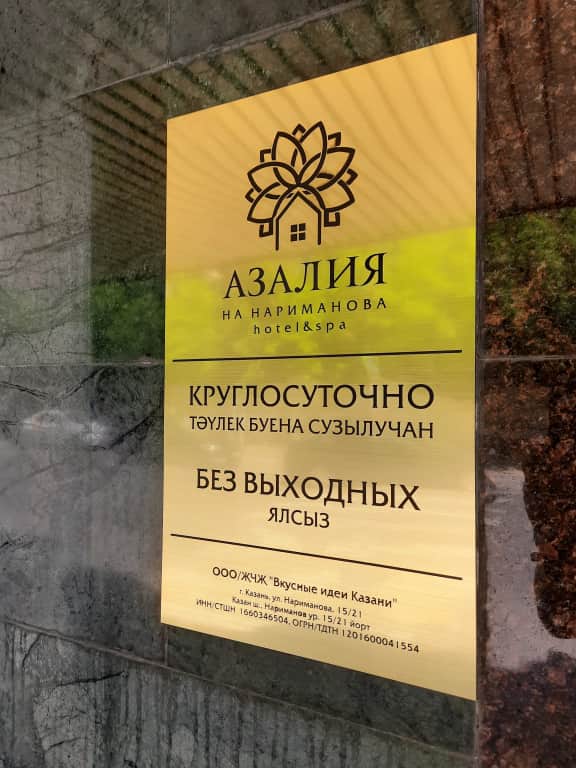 Отель Азалия на Нариманова: фото 3