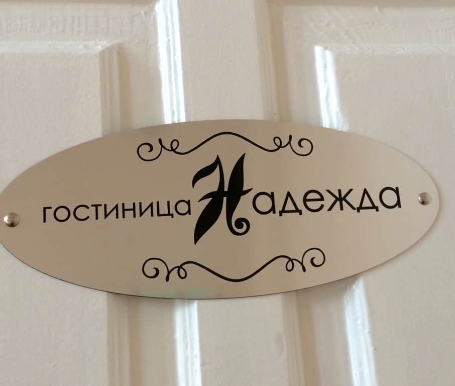 Гостиница Надежда: фото 3