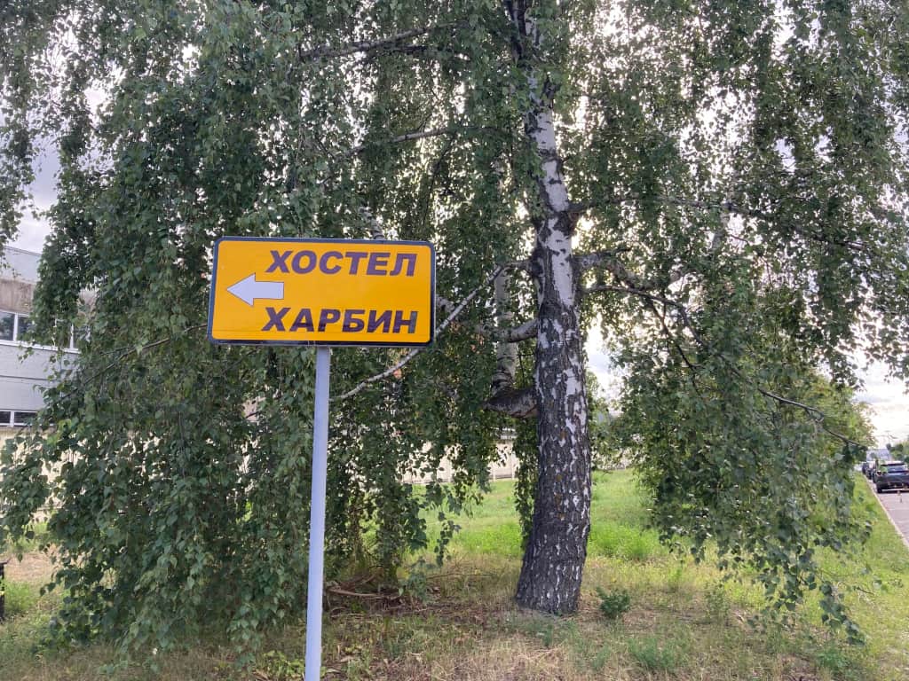 Хостел Харбин: фото 2