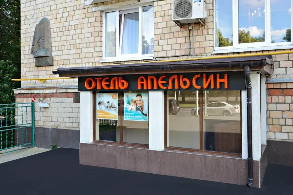 Отель Апельсин на Воробьевых Горах: фото 3