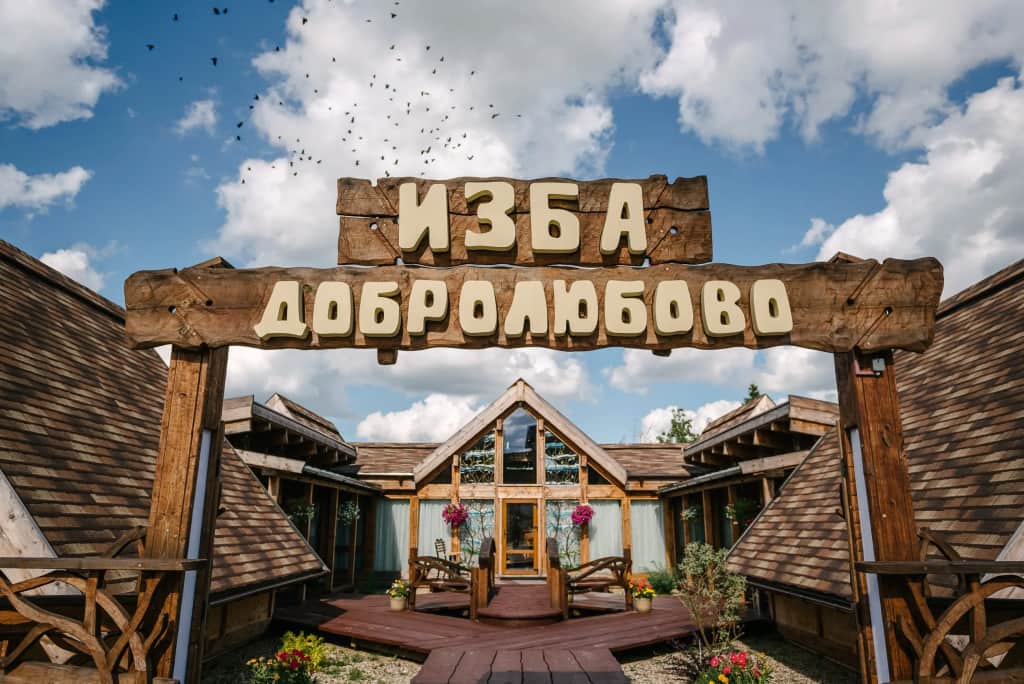 Семейная усадьба Добролюбово: фото 3