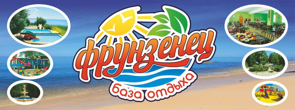 База Отдыха Фрунзенец: фото 3