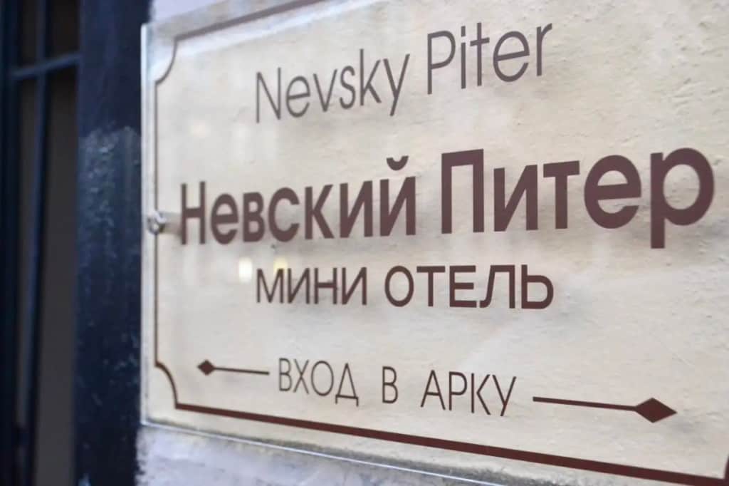 Мини-Отель Невский Питер: фото 3