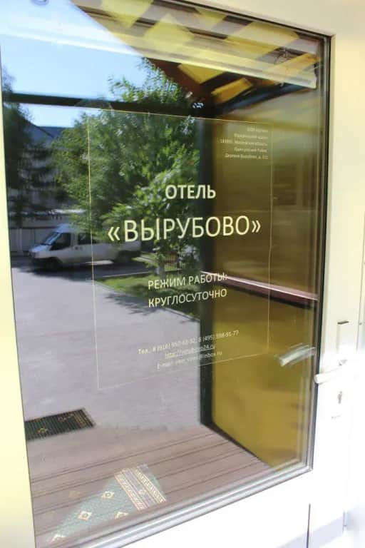 Отель Вырубово: фото 2