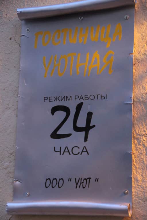 Гостиница Уютная: фото 2
