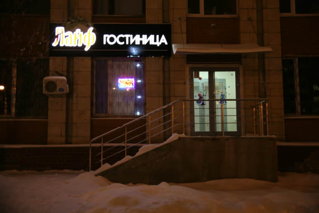 Мини-отель Лайф на Антонова-Овсеенко: фото 2