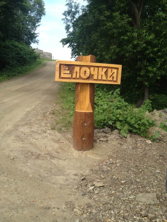 База Отдыха Елочки: фото 2