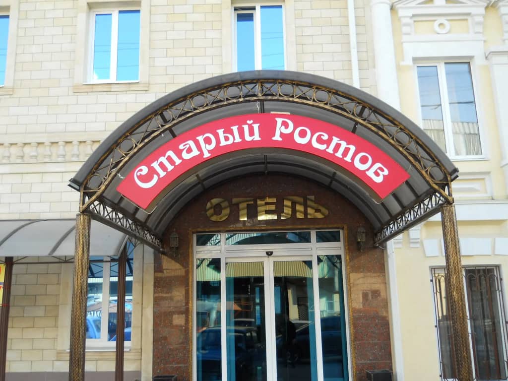 Гостиничный Комплекс Старый Ростов: главное фото 1