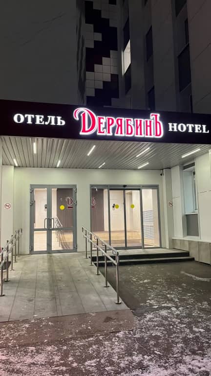 Отель ДерябинЪ: главное фото 1