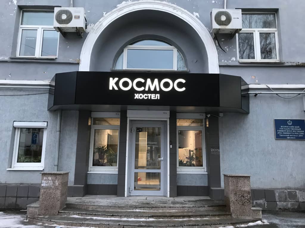 Хостел Космос: фото 1